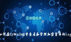 如何在tpWallet中查看和管理加密货币的