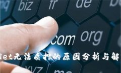 tpWallet无法质押的原因分析与解决方案