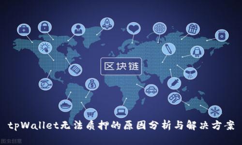 tpWallet无法质押的原因分析与解决方案