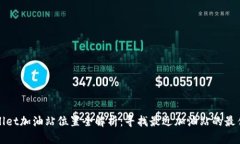 tpWallet加油站位置全解析：寻找最近加