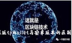 苹果版tpWallet与安卓版本的区别详解