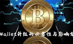 tpWallet升级的必要性与影响分析