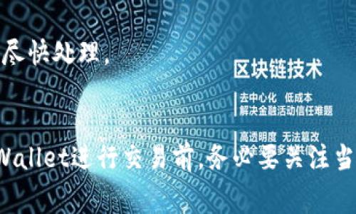 biao ti如何购买tpWallet矿工费？全面指南与常见问题解答/biao ti

tpWallet, 矿工费, 加密货币, 数字钱包/guanjianci

什么是tpWallet？
tpWallet是一个支持多种区块链的数字钱包，它为用户提供安全、便捷、高效的加密货币存储、转账与交易功能。随着数字货币的普及，用户对安全性和易用性的要求越来越高，tpWallet凭借其用户友好的界面和强大的功能逐渐成为了广大用户的首选钱包之一。

什么是矿工费？
矿工费（或称交易费用）是指在区块链网络中，为了让矿工处理和确认交易而支付的费用。由于区块链网络的拥挤程度和交易优先级，矿工费的高低会直接影响交易的处理速度。用户在发送加密货币时，通常需要支付一定的矿工费，以确保交易能够快速确认。不同的区块链平台会有不同的矿工费计算方式。

为什么需要购买矿工费？
购买矿工费是为了进行加密货币转账时能够顺利完成交易。矿工费是矿工向网络提供计算能力并确认交易的激励，一般来说，支付的矿工费越高，矿工愿意优先处理交易的可能性也越大，因此在网络拥堵时，适当提高矿工费能有效加快交易确认速度。

tpWallet矿工费的购买方式
购买tpWallet的矿工费有多种方式，下面将详细介绍这些方式：
1. **直接在tpWallet内购买**：tpWallet内通常会有内置的功能，允许用户在进行交易时直接设置矿工费。用户可以根据交易的紧急程度选择不同的矿工费等级，也可以手动填写期望支付的矿工费，系统会根据当前的网络状况给出推荐。
2. **通过交易所购买**：在一些交易所，用户也可以通过转账的方式将资金发送到tpWallet，同时设置矿工费。在转账时，需要根据交易所的要求输入矿工费。
3. **使用第三方服务**：还有一些专门提供矿工费计算和支付服务的第三方平台，用户可以在这些平台上查询到当前区块链网络的矿工费指南，并在tpWallet中根据提供的数据进行相应的矿工费用设置。

矿工费的影响因素
矿工费受到多种因素的影响，包括：
1. **网络拥堵程度**：在交易量大时（如市场行情波动时），矿工费通常会上涨。用户可以通过区块链浏览器了解当前网络的交易情况。
2. **交易大小**：区块链交易的大小（字节数）也会影响矿工费，通常情况下，交易大小越大，需支付的矿工费也就越高。
3. **用户选择的费用级别**：tpWallet和其他钱包系统通常会提供不同的费用级别，如“低”、“中”或“高”，用户可以根据个人需求选择。

tpWallet矿工费购买常见问题
1. **tpWallet的矿工费如何计算？**
tpWallet的矿工费计算方式与区块链网络相关。在tpWallet中，用户会看到推荐的矿工费，包括低、中、高费用。一旦用户选择矿工费等级，系统会自动计算相应的费用。

2. **如何矿工费？**
矿工费可以考虑使用不同的费用策略，用户不仅可以选择合适的费用等级，还可以在网络不拥堵时进行交易。此外，合理安排交易时间也是至关重要的。

3. **购买矿工费后可以退款吗？**
在大多数情况下，一旦矿工费支付后是不可以退款的。用户需要在发送交易前确定好手续费，以免造成不必要的损失。

4. **如果发送失败，我引发的矿工费如何处理？**
If a transaction fails due to insufficient miner fees, the paid miner fee is generally non-refundable. However, the transaction status can often be viewed in the blockchain explorer.

5. **市场波动时该如何调整我的矿工费？**
市场波动时，及时通过tpWallet或其他工具监测矿工费用变动，调整手续费可以加快交易确认。在市场交易高峰期适当提高手续费，可以确保交易尽快处理。

总结
购买tpWallet的矿工费是加密货币交易中不可缺少的一部分，了解矿工费的基本知识及其计算方法，能够有效提高交易的成功率。用户在使用tpWallet进行交易前，务必要关注当前网络的矿工费变动，合理设置矿工费，以确保交易能尽快确认。在使用过程中，如遇到任何问题，及时寻求帮助和支持，以保障交易的安全和顺利。