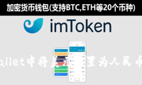 如何在tpWallet中将美元设置为人民币并进行交易