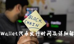 tpWallet代币发行时间及详细解析