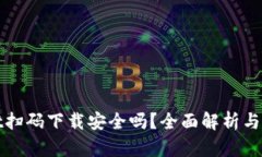 tpWallet扫码下载安全吗？全面解析与安