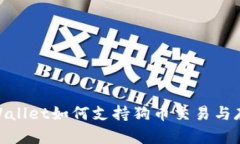 tpWallet如何支持狗币交易与存储