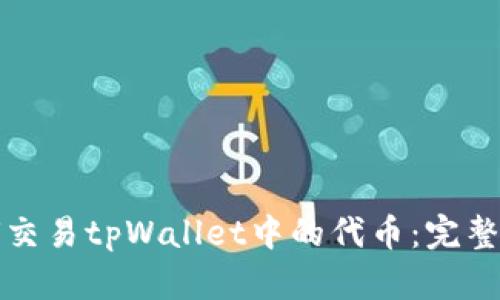 如何交易tpWallet中的代币：完整指南