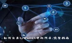 如何交易tpWallet中的代币：完整指南