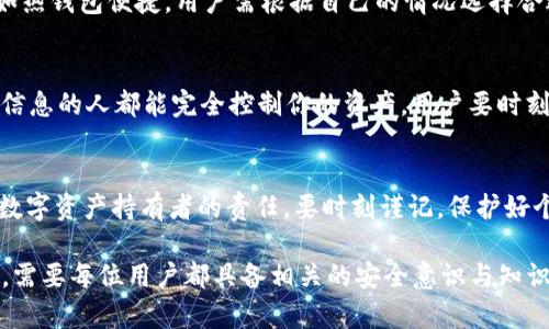 jiaoti有tpWallet的私钥可以任意取币吗？/jiaoti
tpWallet, 私钥, 加密货币, 钱包安全/guanjianci

引言
在数字货币的世界中，钱包及其安全性至关重要。无论是用户购买、存储还是交易加密货币，钱包的私钥都是决定资产能否安全流转的关键因素。本文将详细探讨“有tpWallet的私钥可以任意取币吗？”这一问题的各个方面，包括私钥的工作原理、tpWallet的特点以及相关的安全措施。

1. 什么是tpWallet？
tpWallet 是一种数字资产管理工具，用于存储、管理和交易各种类型的加密货币。它提供了一种安全便捷的方式，使用户能够在区块链网络上进行资产的存取。
tpWallet 主要有以下几个特点：
ul
    listrong多币种支持：/strongtpWallet能够支持多种主流的加密货币，包括但不限于比特币、以太坊和ERC-20代币。/li
    listrong用户友好界面：/strong简单明了的用户界面使得无论是新手还是资深玩家都能轻松上手。/li
    listrong强大的安全性：/strong使用多重加密算法确保用户数字资产的安全。/li
/ul

2. 私钥的概念及其重要性
私钥是在区块链技术中必不可少的组成部分。它是用户访问其加密钱包及其存储的数字资产的唯一凭证。每个加密钱包都与一对公钥和私钥相结合，公钥可以共享给他人以进行转账，而私钥需要保持绝对保密。
私钥的重要性体现在以下几个方面：
ul
    listrong资产控制权：/strong拥有私钥意味着用户能完全控制与之对应的公钥地址下的资产。如果他人获得了用户的私钥，他们就有能力随意转移该地址下的所有资产。/li
    listrong交易的进行：/strong在进行任何加密货币交易时，用户需要用私钥对交易进行签名，以证明自己是该资产的合法拥有者。/li
    listrong安全隐患：/strong因私钥被盗或丢失，用户会面临资产失窃的风险。一旦私钥泄露，黑客可以轻易地转移用户的钱包内的资金。/li
/ul

3. 有tpWallet的私钥是否能任意取币？
答案是肯定的，有了tpWallet的私钥，用户就能在任意时刻取出其钱包内的所有数字资产。私钥等同于数字资产的控制权，没有私钥，用户将无法访问其资产。
这里有几个重要的点需要强调：
ul
    listrong任意取币的根据：/strong私钥让用户能在任何有网络连接的设备上访问自己的钱包，并进行转账等操作，无论是本地设备还是网页版钱包。/li
    listrong安全溯源：/strong加密货币的去中心化特性意味着任何用户只要获取了私钥，就能对该钱包进行控制，而不需要任何其他认证。/li
    listrong风险警告：/strong因此，保护私钥的安全是每个用户的一项基本责任。丢失或泄露私钥会导致资产被盗，且无法找回。/li
/ul

4. tpWallet私钥的安全存储方法
保证私钥的安全是保护个人数字资产的重中之重。以下是几种推荐的安全存储方法：
ul
    listrong冷钱包存储：/strong将私钥保存在不连接互联网的设备上，或是直接写在纸上，称为纸钱包，以避免遭受黑客攻击。/li
    listrong安全备份：/strong建议用户将私钥进行多个安全备份，通过存储在不同位置，确保即便一个备份丢失，还是能恢复钱包。/li
    listrong使用硬件钱包：/strong硬件钱包是专门设计用于存储加密资产私钥的设备，通常更安全。用户可以通过硬件钱包进行交易，而无需暴露私钥。/li
    listrong设置多重签名：/strong多重签名技术可以要求多于一个私钥才能进行交易，这种方式提高了安全性。/li
/ul

5. 常见问题及深入探讨

h4问题一：如何识别一个安全的tpWallet？/h4
选择一个安全的tpWallet至关重要，用户需要关注几个关键指标。
首先，检查其开发团队的背景和声誉，是由知名的区块链技术公司开发的，还是由不明团队提供支持。其次，查看其安全功能，比如是否支持多重签名、PIN码保护等。此外，用户评价和社区反馈可以提供重要的参考信息，建议选择那些在行业内具有良好口碑的钱包。

h4问题二：一旦私钥丢失，是否还有恢复的机会？/h4
如果私钥丢失，恢复资产的机会将几乎为零。因为区块链是去中心化的，无法通过第三方或公司进行找回。用户可以通过保留的助记词或恢复短语来恢复钱包，若这些信息也不小心丢失，则资产将处于“丢失”状态。

h4问题三：如何安全地备份和管理私钥？/h4
安全备份私钥的方法有多种，包括使用纸质备份、硬件钱包等。确保每个备份都存放在不同的位置，且信息被加密存储，以防止恶意接触。同时，了解必要的恢复流程也是十分重要的，以备不时之需。

h4问题四：不同类型的钱包之间有什么区别？/h4
数字钱包主要分为热钱包和冷钱包。热钱包通常是在线钱包，便捷但安全性较低；冷钱包离线存储，安全性高，但使用不如热钱包便捷。用户需根据自己的情况选择合适的钱包形式，同时考虑到资产的安全和使用的便利。

h4问题五：是否应该分享私钥或者助记词？/h4
绝对不应该分享私钥或助记词。无论与谁，分享这些信息都会导致资产被盗。只要持有这些信息的人或任何接触到这些信息的人都能完全控制你的资产，用户要时刻保持警惕，确保这些信息的安全。

总结
在tpWallet中，私钥是用户获取、管理和交易加密资产的核心。了解私钥的重要性、如何安全使用与存储私钥，是每一个数字资产持有者的责任。要时刻谨记，保护好个人的私钥是保障资产安全的首要步骤，否则其后果将是不可逆转的。 

通过以上讨论，相信您对“有tpWallet的私钥可以任意取币吗”这个问题有了更深入的理解。更重要的是，确保资产安全，需要每位用户都具备相关的安全意识与知识。