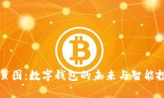 tpWallet首页图：数字钱包的未来与智能
