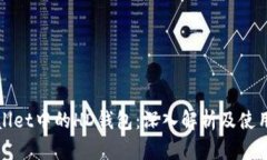 tpWallet中的HD钱包：深入解析及使用指
