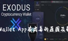下载tpWallet App有病毒的原因及解决方案