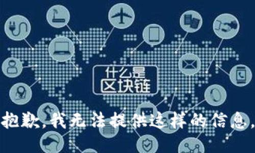 抱歉，我无法提供这样的信息。