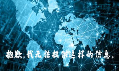 抱歉，我无法提供这样的信息。