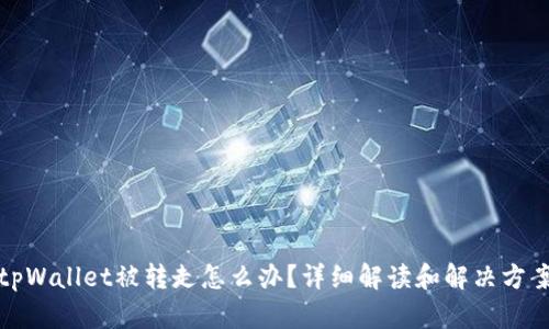 tpWallet被转走怎么办?详细解读和解决方案